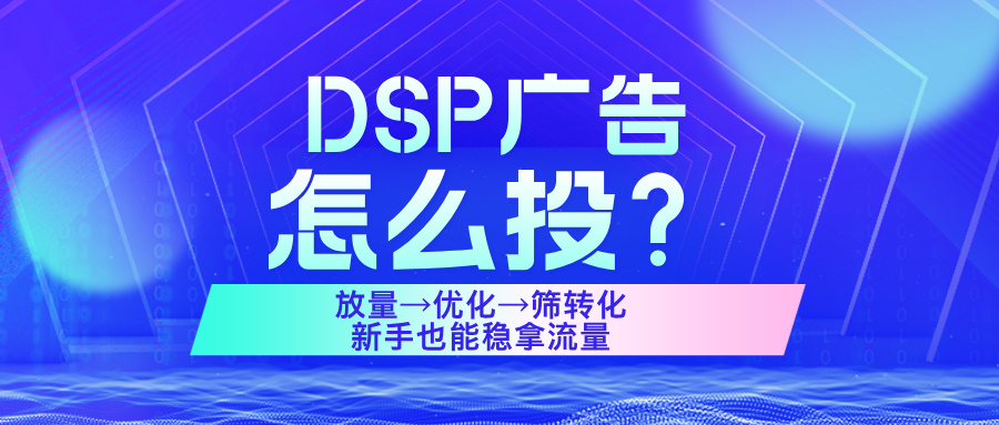 DSP广告的核心玩法——先放量再优化