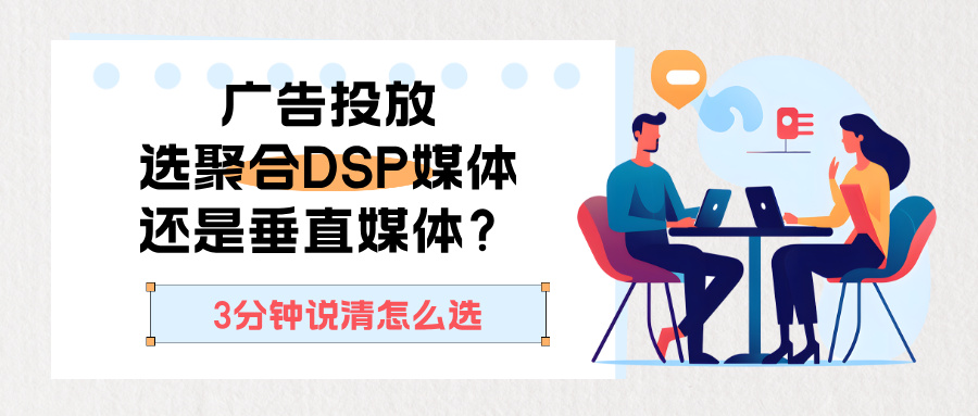 广告投放选聚合dsp还是垂直媒体？