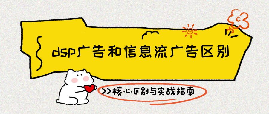 dsp广告和信息流广告区别