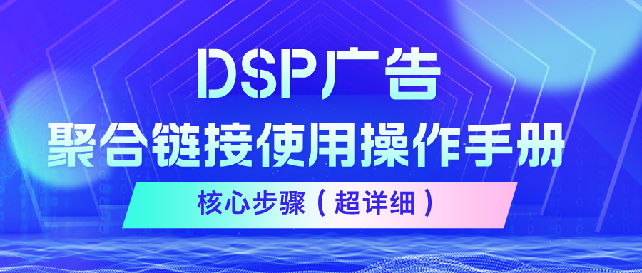 DSP 广告聚合链接使用操作手册干货